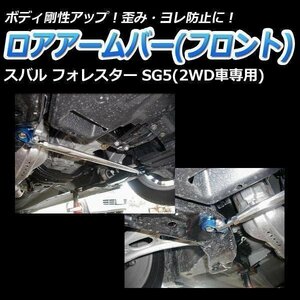 スバル フォレスター SG5(2WD車専用) ロアアームバー フロント ゆがみ防止 ボディ補強 剛性アップ