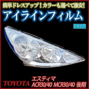 【在庫品 即納】 アイラインフィルム トヨタ エスティマ ACR30 ACR40 後期 Cタイプ 「メール便 送料無料」