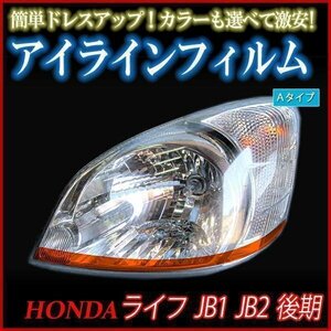 【在庫品 即納】 アイラインフィルム ホンダ ライフ JB1 JB2 後期 Aタイプ 「メール便 送料無料」