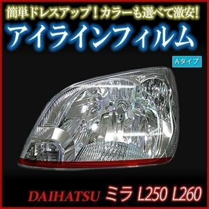 【在庫品 即納】 アイラインフィルム ダイハツ ミラ L250S L260S Aタイプ 「メール便 送料無料」