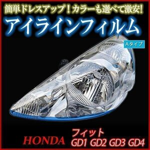 【在庫品 即納】 アイラインフィルム ホンダ フィット GD1 GD2 GD3 GD4 Aタイプ 「メール便 送料無料」