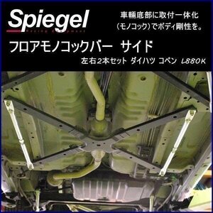 フロアモノコックバー サイド (左右2本セット) ダイハツ コペン L880K ボディ補強 剛性アップ Spiegel シュピーゲル　