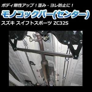 モノコックバー センター底部 スズキ スイフトスポーツ ZC32S 走行性能アップ ボディ補強 剛性アップ