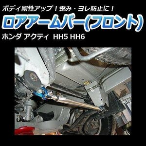 ホンダ アクティ HH5 HH6 ロアアームバー フロント ゆがみ防止 ボディ補強 剛性アップ