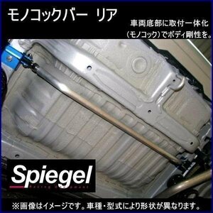 モノコックバー リア ホンダ N-BOX JF1 JF2 ボディ補強 剛性アップSpiegel シュピーゲル