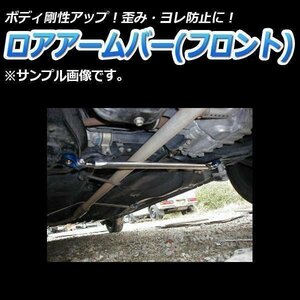 ミラジーノ(ミラ) L700S(2WD車専用) ロアアームバー フロント ゆがみ防止 ボディ補強 剛性アップ 在庫品 即納