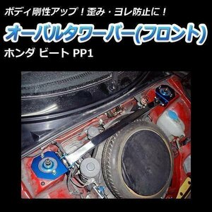 オーバルタワーバー フロント ホンダ ビート PP1 ボディ補強 剛性アップ