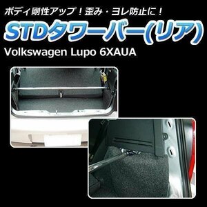 STDタワーバー リア 輸入車 フォルクスワーゲン Lupo ルポ 6XAUA ボディ補強 剛性アップ