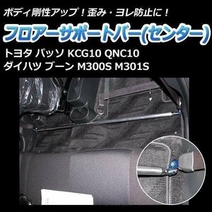 フロアサポートバー センター トヨタ パッソ KCG10 QNC10 ボディ補強 剛性アップ