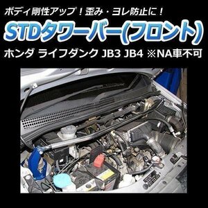 STDタワーバー フロント ホンダ ライフダンク JB3 JB4 NA車不可 ボディ補強 剛性アップ