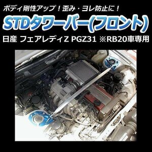 STDタワーバー フロント 日産 フェアレディZ PGZ31 RB20車専用 ボディ補強 剛性アップ