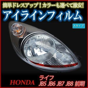 【在庫品 即納】 アイラインフィルム ホンダ ライフ JB5 JB6 JB7 JB8 前期 Aタイプ