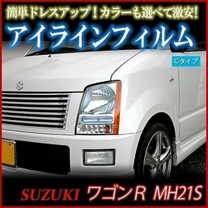 【在庫品 即納】 アイラインフィルム スズキ ワゴンR MH21S Cタイプ