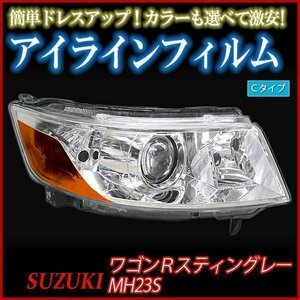 【在庫品 即納】 アイラインフィルム スズキ ワゴンRスティングレー MH23S Cタイプ