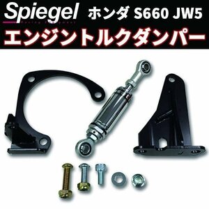 エンジントルクダンパー S660 JW5 ホンダ 「Spiegel シュピーゲル」