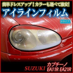 【在庫品 即納】 アイラインフィルム スズキ カプチーノ EA11R EA21R Bタイプ 「メール便 送料無料」