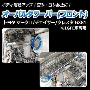  oval tower bar front Toyota Cresta GX81 1GFE car exclusive use body reinforcement rigidity up 