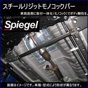 スチールリジットモノコックバー フロント 三菱 eKワゴン B11W ※2WD車専用 ボディ補強 剛性アップ Spiegel シュピーゲル　