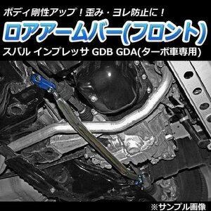 インプレッサ GDB GDA(ターボ車専用) ロアアームバー フロント ゆがみ防止 ボディ補強 剛性アップ