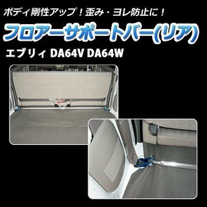 f lower support bar rear Suzuki Every DA64V DA64W body reinforcement rigidity up distortion . some stains reinforcement 