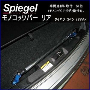 モノコックバー リア ダイハツ コペン L880K ボディ補強 剛性アップ Spiegel シュピーゲル　