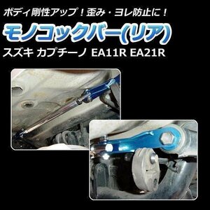  mono cook bar rear Suzuki Cappuccino EA11R EA21R driveability up body reinforcement rigidity up 