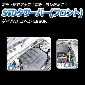 STDタワーバー フロント ダイハツ コペン L880K ボディ補強 剛性アップ