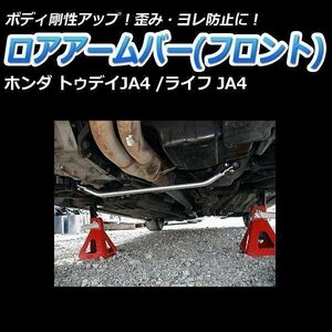  Honda Life JA4 lower arm bar front distortion prevention body reinforcement rigidity up 