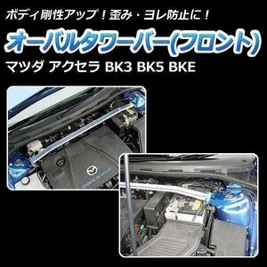  oval tower bar front Mazda Axela BK3 BK5 BKE body reinforcement rigidity up 