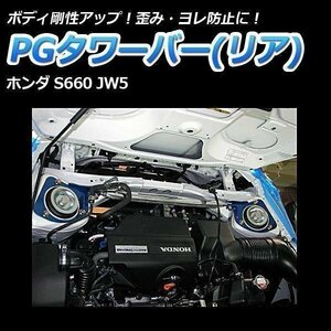 PGタワーバー リア ホンダ S660 JW5 ボディ補強 剛性アップ