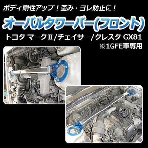 オーバルタワーバー フロント トヨタ マーク2 GX81 1GFE車専用 ボディ補強 剛性アップ