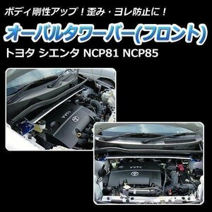  oval tower bar front Toyota Sienta NCP81 NCP85 body reinforcement rigidity up 