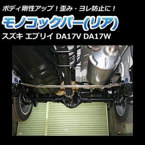 モノコックバー リア スズキ エブリイ DA17V DA17W 走行性能アップ ボディ補強 剛性アップ