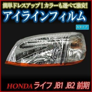 【在庫品 即納】 アイラインフィルム ホンダ ライフ JB1 JB2 前期 Aタイプ