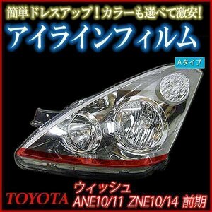 【在庫品 即納】 アイラインフィルム トヨタ ウィッシュ ANE11 ANE10 前期 Aタイプ 「メール便 送料無料」