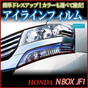 【在庫品 即納】 アイラインフィルム ホンダ N BOX JF1 Bタイプ 「メール便 送料無料」