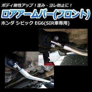 ホンダ シビック EG6(SIR車専用) ロアアームバー フロント ゆがみ防止 ボディ補強 剛性アップ