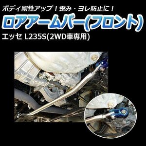 ダイハツ エッセ L235S(2WD車専用) ロアアームバー フロント ゆがみ防止 ボディ補強 剛性アップ