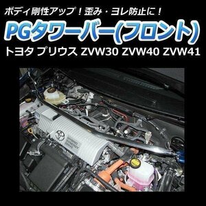 PGタワーバー フロント トヨタ プリウス ZVW30 ZVW40 ZVW41 ボディ補強 剛性アップ