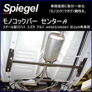 モノコックバー センターA スチール製リジット スズキ アルト HA36S HA36V ※2WD車専用 ボディ補強 剛性アップ Spiegel シュピーゲル　