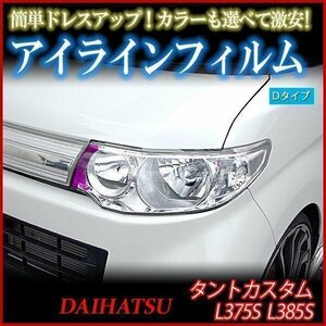 【在庫品 即納】 アイラインフィルム ダイハツ タントカスタム L375 L385 Dタイプ 「メール便 送料無料」