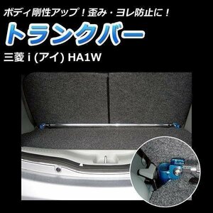  trunk bar Mitsubishi i ( I ) HA1W distortion prevention suspension performance up body reinforcement rigidity up 