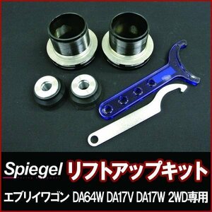 [Spiegel] [シュピーゲル] リフトアップキット エブリイワゴン DA64W/DA17V/DA17W ※2WD専用