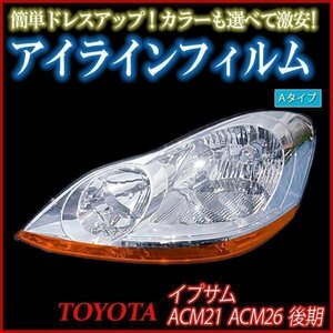 【在庫品 即納】 アイラインフィルム トヨタ イプサム ACM21 ACM26 後期 Aタイプ