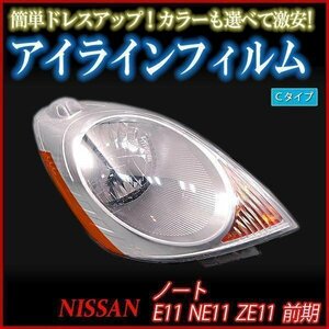 【在庫品 即納】 アイラインフィルム 日産 ノート E11 NE11 ZE11前期 Cタイプ