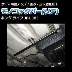 モノコックバー リア底部 ホンダ ライフ JB1 JB2 JB3 4WD車不可 走行性能アップ ボディ補強 剛性アップ