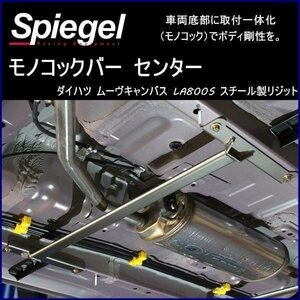 モノコックバー センター ダイハツ ムーヴキャンバス LA800S スチール製リジット ボディ補強 剛性アップSpiegel シュピーゲル