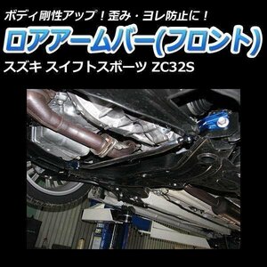 スズキ スイフトスポーツ ZC32S ロアアームバー フロント ゆがみ防止 ボディ補強 剛性アップ