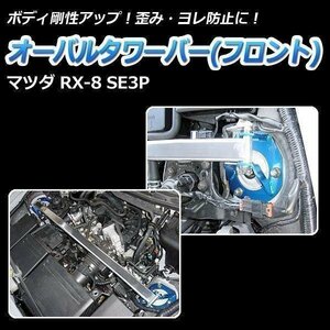 オーバルタワーバー フロント マツダ RX-8 SE3P ボディ補強 剛性アップ