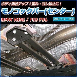  mono cook bar center BMW MINI F55 F56 bottom part center C position driveability up body reinforcement rigidity up 